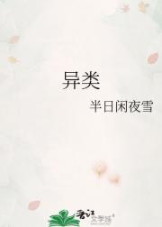异类