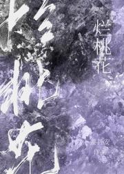 烂桃花