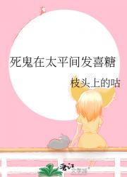 死鬼在太平间发喜糖