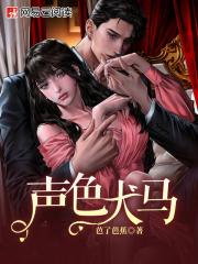 声色犬马