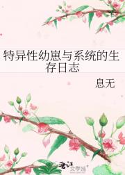 特异性幼崽与系统的生存日志