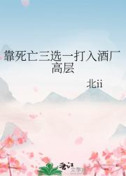 靠死亡三选一打入酒厂高层