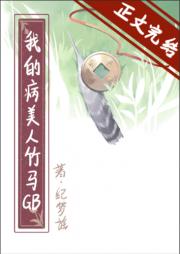 娇养病美人竹马GB