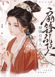 扇锋引佳人