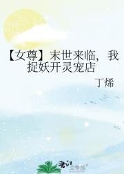 【女尊】末世来临，我捉妖开灵宠店