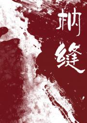 枘缝