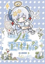 韩娱:人生重开模拟器