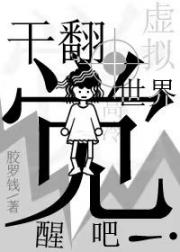 觉醒吧！干翻虚拟世界