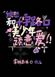 [综恐]和十字路口美少年谈恋爱