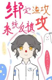 绑定花心渣攻系统反被攻［快穿］