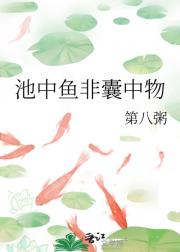 池中鱼非囊中物