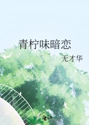 青柠味暗恋
