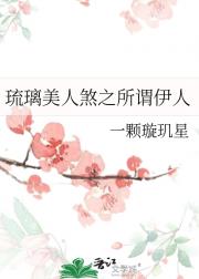 琉璃美人煞之所谓伊人