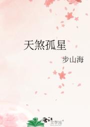 天煞孤星