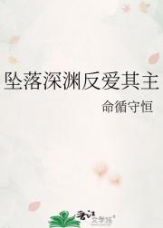 坠落深渊反爱其主