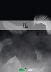 瓜