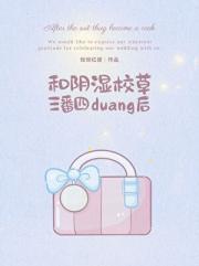 和阴湿校草三番四duang后