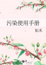 污染使用手册