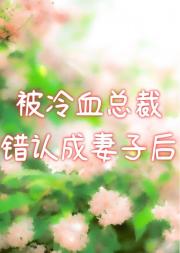被裁的我竟是总裁夫人