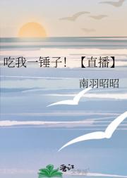 吃我一锤子！【直播】