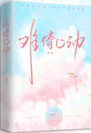 难倷心动[先婚后爱]