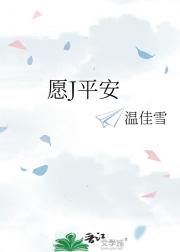 愿J平安