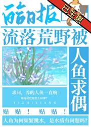 流落荒野被人鱼求偶