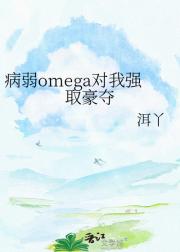 病弱omega对我强取豪夺