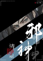 邪神请睁眼[无限]