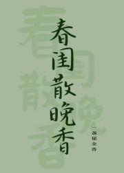 春闺散晚香