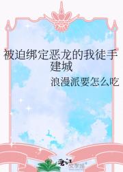 被迫绑定恶龙的我徒手建城