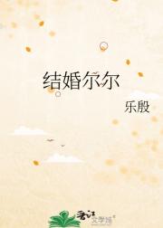 结婚尔尔