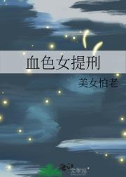 血色女提刑
