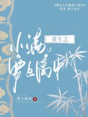 重生之小满要上高中