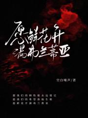 愿鲜花开满弗兰蒂亚