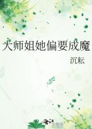 大师姐她偏要成魔