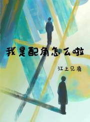 我是配角怎么啦