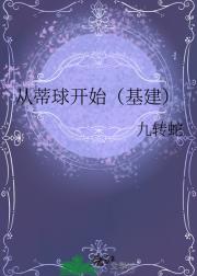 从蒂球开始