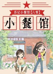 苏记小餐馆[八零]