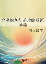 穿书炮灰徒弟攻略反派师尊
