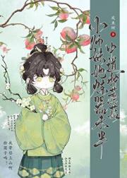 小师妹她炼器未半中道种蘑菇