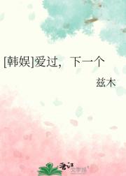 【韩娱】爱过，下一个
