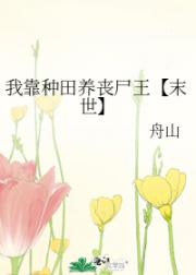 我靠种田养丧尸王【末世】