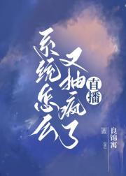 【直播】系统怎么又抽疯了