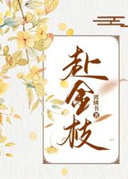 赴金枝