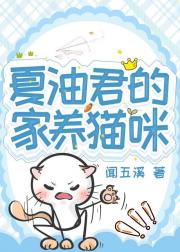 夏油君的家养猫咪