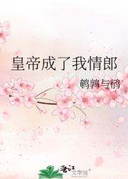 皇帝成了我情郎