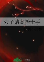 公子请高抬贵手