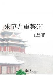 FAYO同人-朱笔九重禁GL