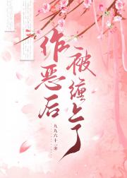 小女子作恶多端